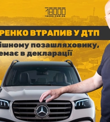 У Бондаренка можуть відібрати права через ДТП на незадекларованому Мерседесі