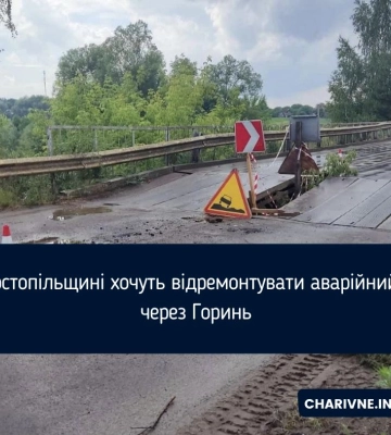 На Костопільщині хочуть відремонтувати аварійний міст через Горинь