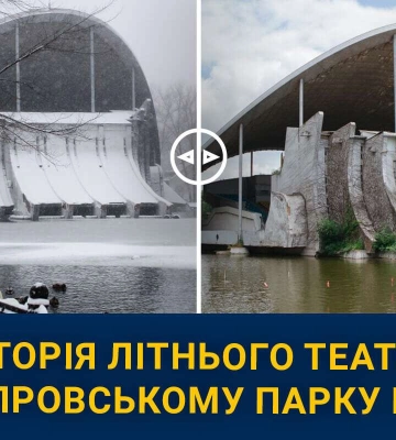 Які таємниці приховує літній театр у парку Глоби у Дніпрі