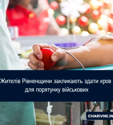 Жителів Рівненщини закликають здати кров для порятунку військових