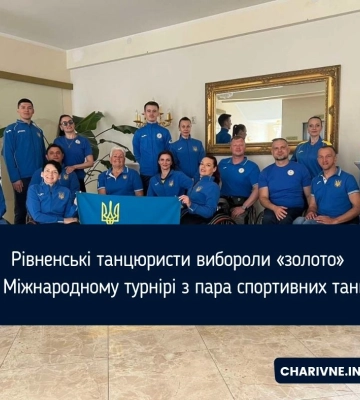 Рівненські танцюристи вибороли «золото» на Міжнародному турнірі з пара спортивних танців