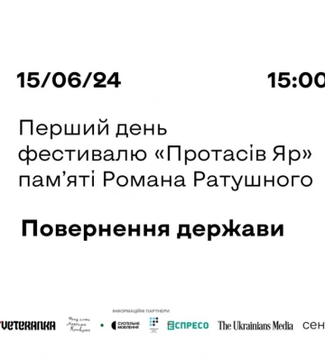 Фестиваль «Протасів Яр» пам’яті Романа Ратушного оголосив програму дня відкриття