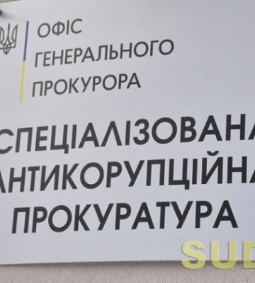 Кабмін передав від Офісу Генпрокурора до Спеціалізованої антикорупційної прокуратури 12,6 млн грн