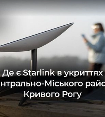 Интернет, когда нет света: в каких укрытиях Центрально-Городского района Кривого Рога есть Starlink