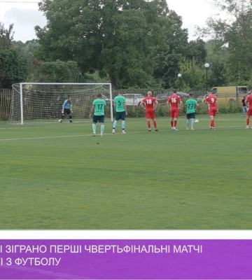 На Закарпатті зіграно перші чвертьфінальні матчі Кубка області з футболу (відео)