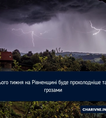 На Рівненщині весь тиждень пройде з дощами та грозами