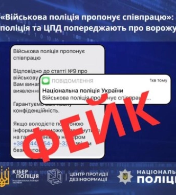 Поліція Закарпаття попереджає про фейк