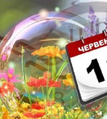 11 червня - події дня та свята