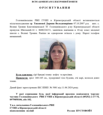На Кіровоградщині розшукують зниклу дівчину