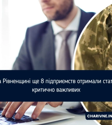 На Рівненщині ще 8 підприємств отримали статус критично важливих