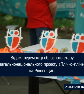 Відомі переможці обласного етапу загальнонаціонального проєкту «Пліч-о-пліч» на Рівненщині