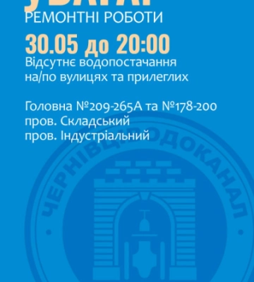 Низка будинків у Чернівцях до ночі будуть без води: перелік