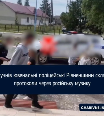 На Рівненщині учні на подвір`ї ліцею слухали російську музику