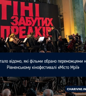 Стало відомо, які фільми обрано переможцями на Рівненському кінофестивалі «Місто Мрії»