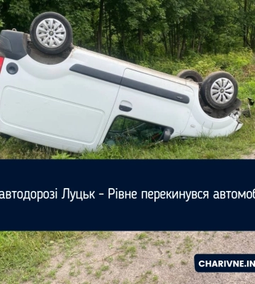 На автодорозі Луцьк - Рівне перекинувся автомобіль