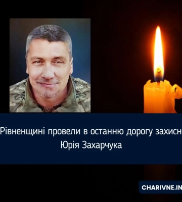 На Рівненщині провели в останню дорогу захисника Юрія Захарчука