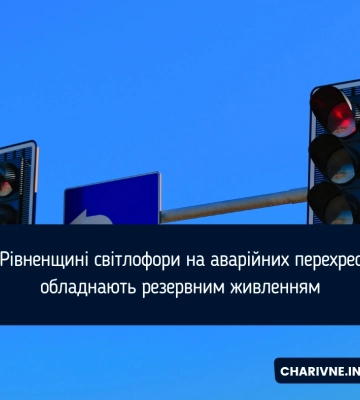 Світлофори на аварійних перехрестях Рівненщини обладнають резервним живленням