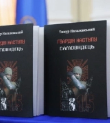 В Одесі презентували книгу «Гвардія наступу. Самовидець»