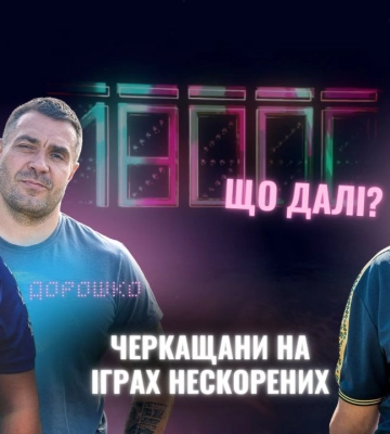 Черкаські ветерани розповідають про участь в Іграх нескорених (ВІДЕО)