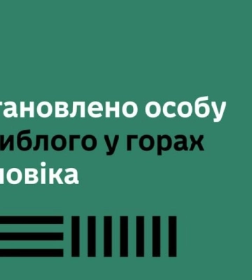 В Карпатах на день народження знайшли тіло впертого ухилянта