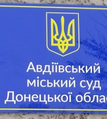 Сменили территориальную подсудность судебных дел Авдеевского городского суда Донецкой области