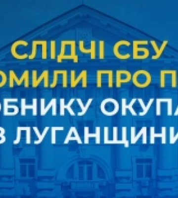 Волинські слідчі встановили жителя Луганщини, який допомагав окупантам відбудовувати інфраструктуру «ЛНР»