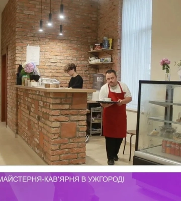 Інклюзивна майстерня-кавʼярня в Ужгороді (відео)