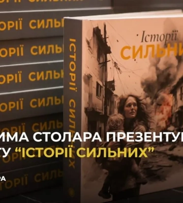 В Одесі Фонд Вадима Столара презентував книгу "Історії сильних"