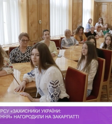 Переможців конкурсу «Захисники України: історія та сьогодення» нагородили на Закарпатті (відео)
