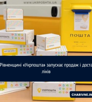 На Рівненщині «Укрпошта» запускає продаж і доставку ліків