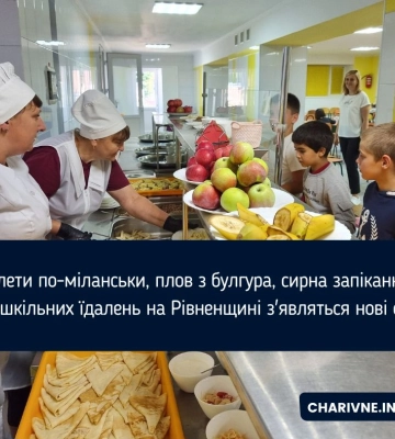 Котлети по-міланськи, плов з булгура, сирна запіканка: у меню шкільних їдалень на Рівненщині з'являться нові страви