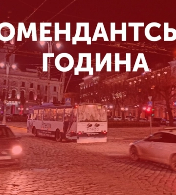 У Чернівецькій області збільшують тривалість комендантської години: де саме