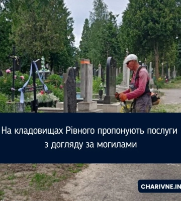 На кладовищах Рівного пропонують послуги з догляду за могилами