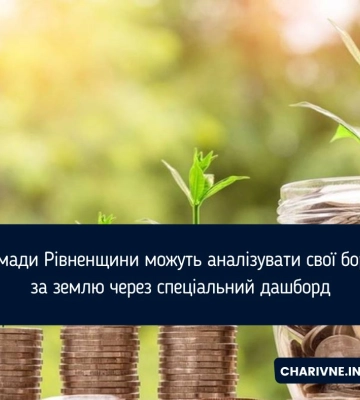 Громади Рівненщини можуть аналізувати свої борги за землю через спеціальний дашборд