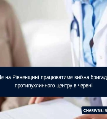 Де на Рівненщині працюватиме виїзна бригада протипухлинного центру в червні