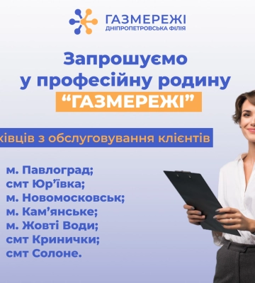 Дніпропетровська філія «Газмережі» запрошує на роботу у Центри обслуговування клієнтів