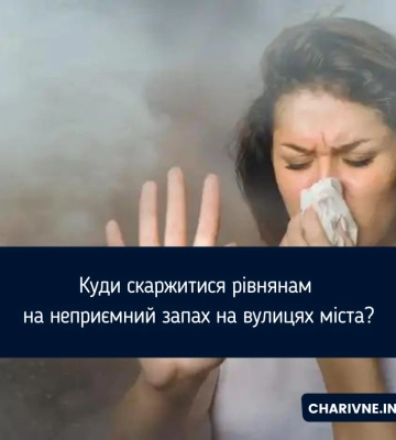 Куди скаржитися рівнянам на неприємний запах на вулицях міста?
