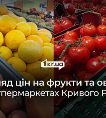 Скільки коштують овочі та фрукти в супермаркетах Кривого Рогу: огляд цін
