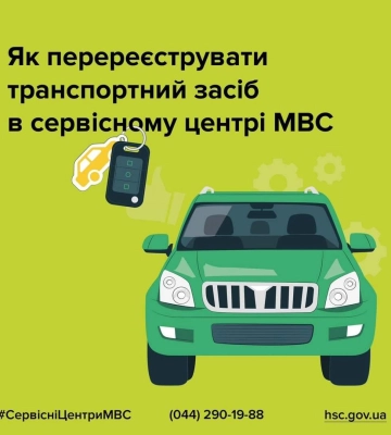 Як жителям Рівненщини перереєструвати транспортний засіб у сервісному центрі МВС