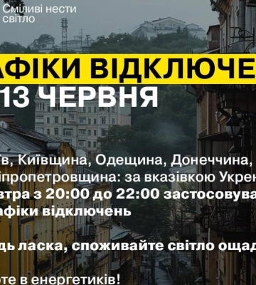 На Одещині 12 червня стабілізаційні відключення будуть діяти пізніше