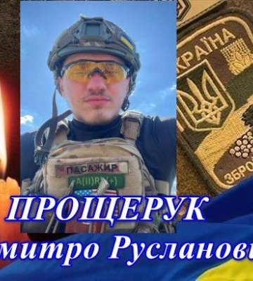 Рожищенська громада прощатиметься з молодим Героєм Дмитром Прощеруком