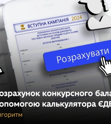 Як абітурієнтам розрахувати конкурсний бал під час вступу