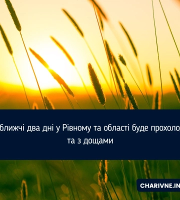 У найближчі два дні у Рівному та області буде прохолодніше та з дощами