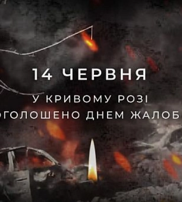 Второй год подряд 14 июня в Кривом Роге объявлено Днем траура
