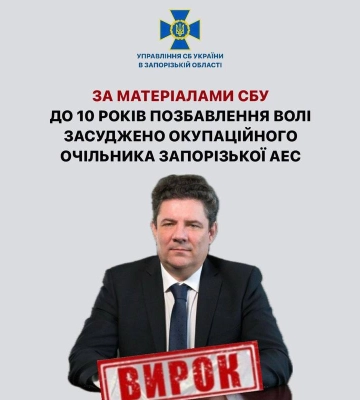 За матеріалами СБУ до 10 років позбавлення волі засуджено окупаційного очільника Запорізької АЕС