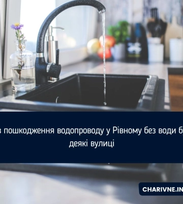 13 вулиць у Рівному опинилися без води