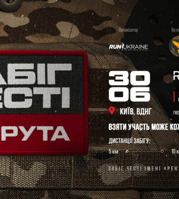 Благодійний Забіг Честі імені Рекрута
