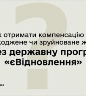За програмою єВідновлення жителям Миколаївщини вже виплачено компенсацію за пошкоджене майно на загальну суму понад 330 млн грн