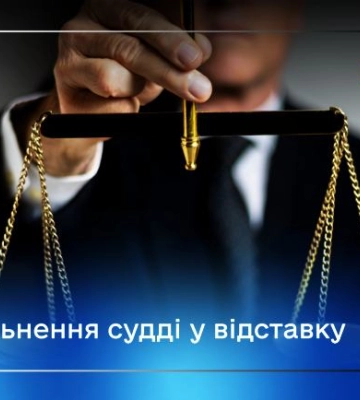 Суддю Білопільського районного суду звільнили у відставку