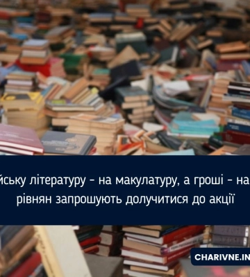 «Російську літературу - на макулатуру, а гроші - на ЗСУ»: рівнян запрошують долучитися до акції